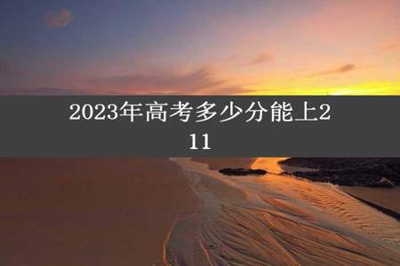 2023年高考多少分能上211