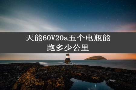 天能60V20a五个电瓶能跑多少公里