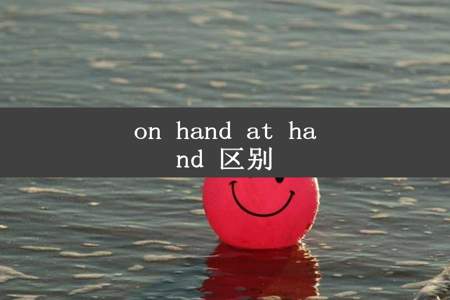 on hand at hand 区别