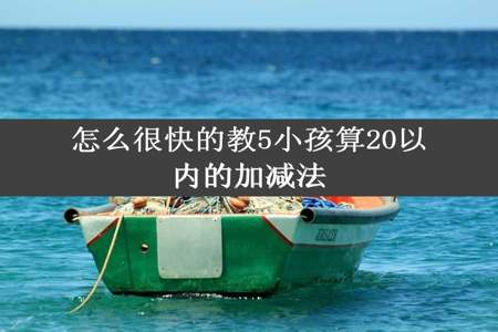 怎么很快的教5小孩算20以内的加减法