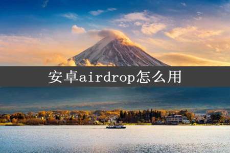 安卓airdrop怎么用