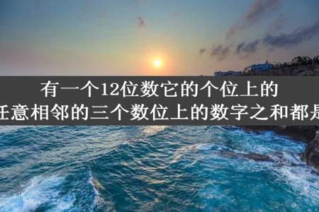 有一个12位数它的个位上的数字是9最高位上是5任意相邻的三个数位上的数字之和都是17这个12位数是多少