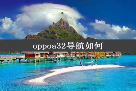 oppoa32导航如何