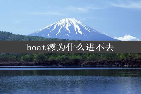 boat澪为什么进不去