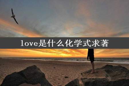 love是什么化学式求著