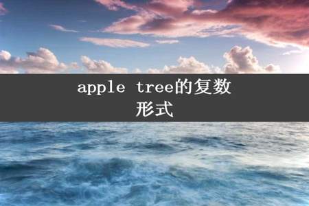 apple tree的复数形式