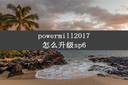 powermill2017怎么升级sp6