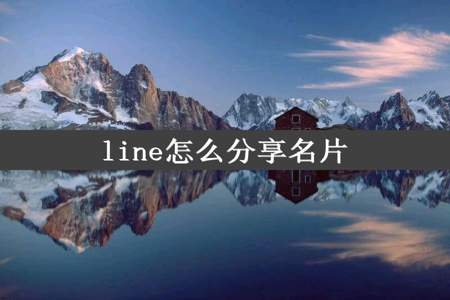 line怎么分享名片