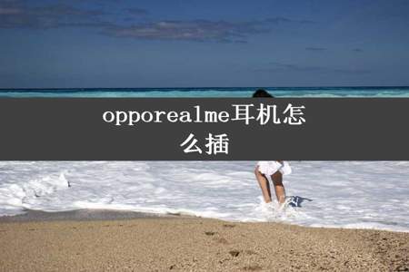 opporealme耳机怎么插