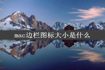 mac边栏图标大小是什么