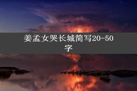 姜孟女哭长城简写20-50字