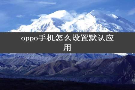 oppo手机怎么设置默认应用