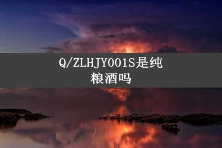 Q/ZLHJY001S是纯粮酒吗