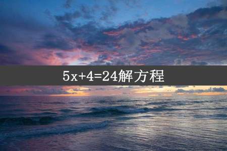 5x+4=24解方程