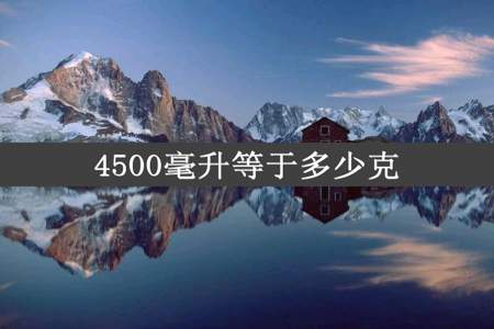 4500毫升等于多少克