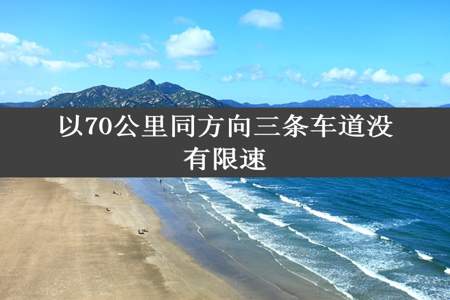 以70公里同方向三条车道没有限速