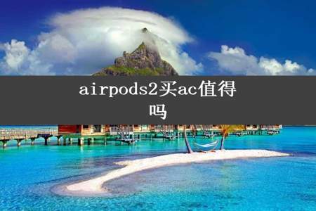 airpods2买ac值得吗