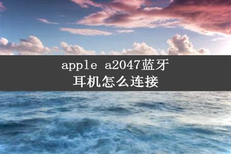 apple a2047蓝牙耳机怎么连接