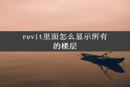 revit里面怎么显示所有的楼层