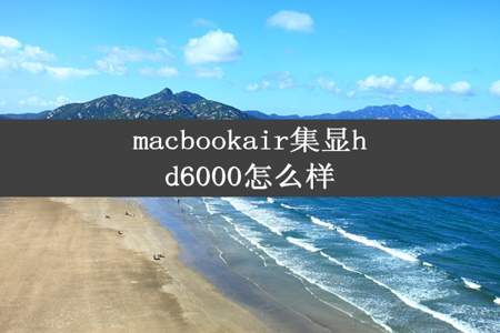 macbookair集显hd6000怎么样