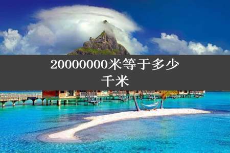 20000000米等于多少千米