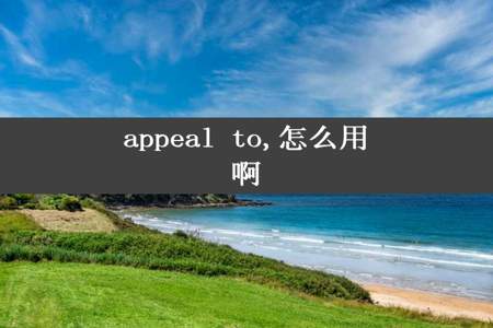 appeal to,怎么用啊