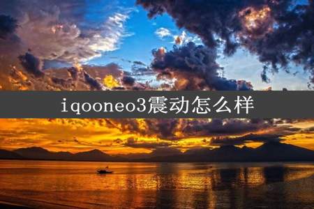 iqooneo3震动怎么样