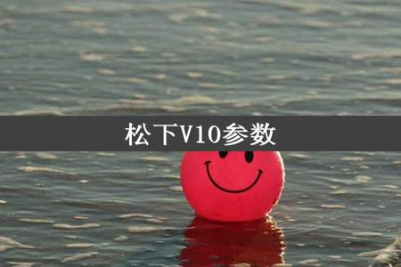 松下V10参数