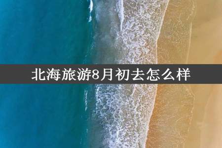 北海旅游8月初去怎么样