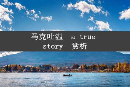 马克吐温  a true story  赏析