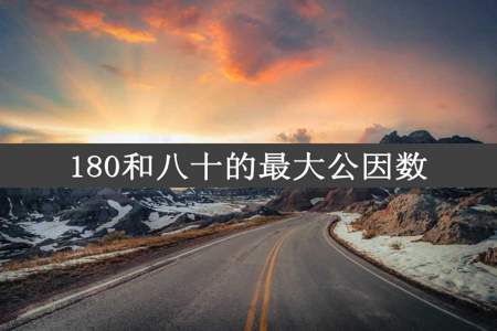 180和八十的最大公因数