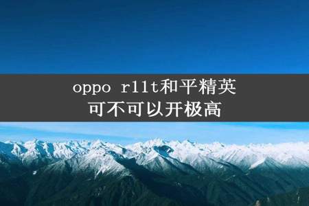 oppo r11t和平精英可不可以开极高