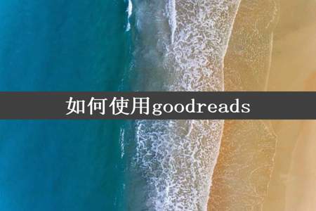 如何使用goodreads