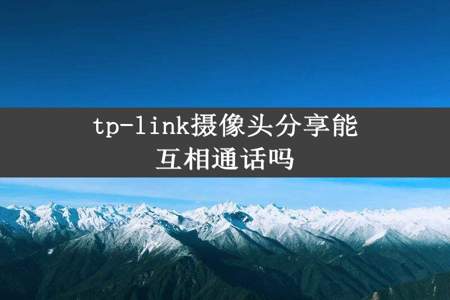 tp-link摄像头分享能互相通话吗