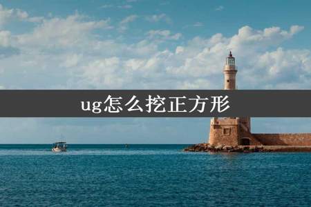 ug怎么挖正方形