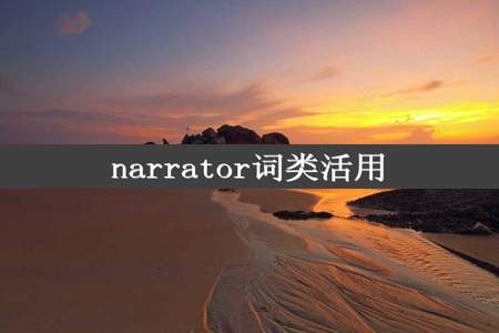 narrator词类活用