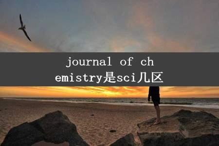 journal of chemistry是sci几区