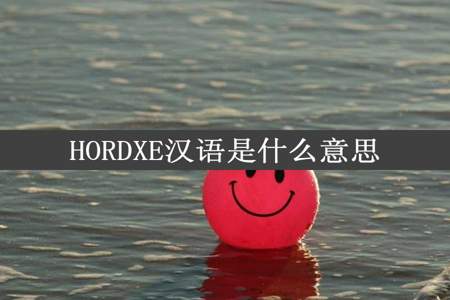 HORDXE汉语是什么意思