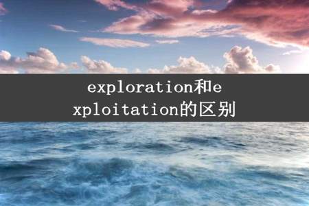 exploration和exploitation的区别