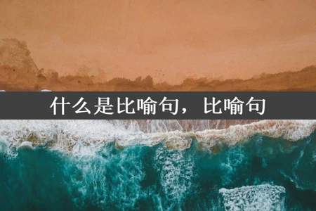 什么是比喻句，比喻句