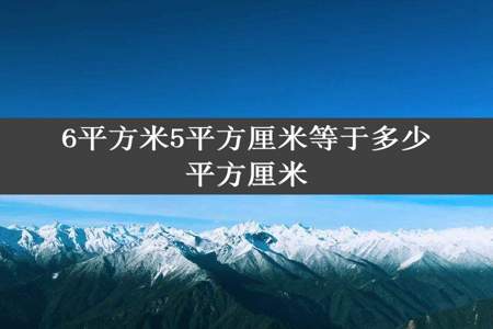 6平方米5平方厘米等于多少平方厘米