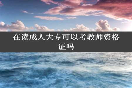 在读成人大专可以考教师资格证吗