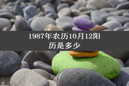 1987年农历10月12阳历是多少