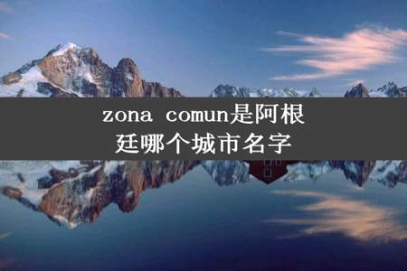 zona comun是阿根廷哪个城市名字