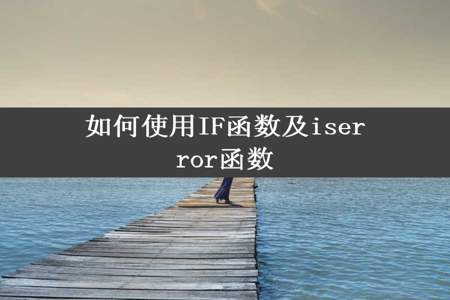 如何使用IF函数及iserror函数