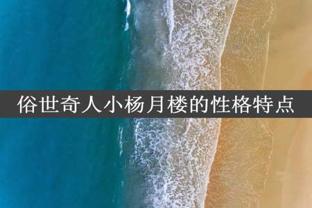 俗世奇人小杨月楼的性格特点