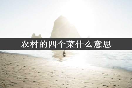 农村的四个菜什么意思