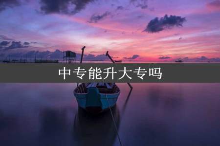 中专能升大专吗