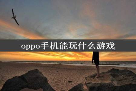 oppo手机能玩什么游戏