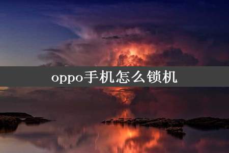 oppo手机怎么锁机